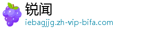 锐闻